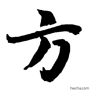 方行书怎么写好看 方行书写法 陆柬之