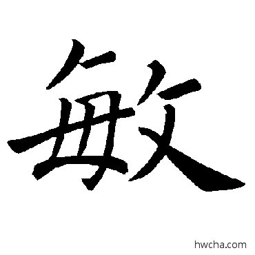 敏楷书怎么写好看 敏楷书写法 褚遂良