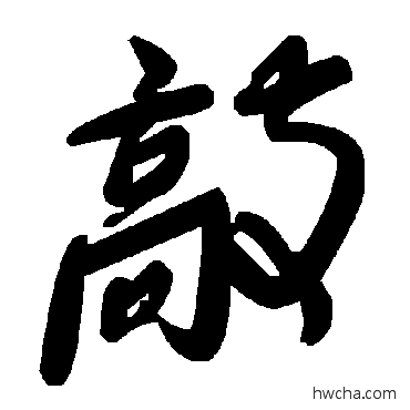 敲草书怎么写好看 敲草书写法 毛泽东