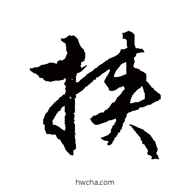 挟草书怎么写好看 挟草书写法 文征明