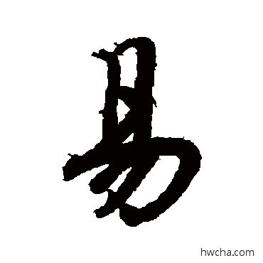 易行书怎么写好看 易行书写法 陆柬之