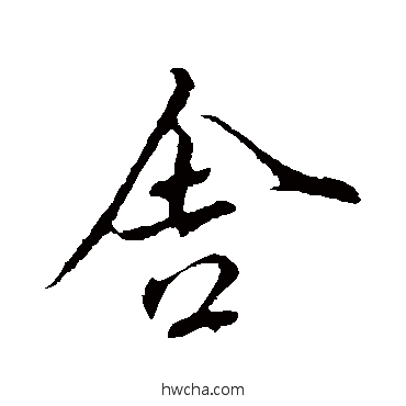 捨行书怎么写好看 捨行书写法 赵孟頫