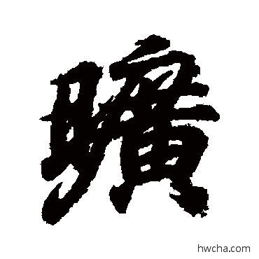 旷行书怎么写好看 旷行书写法 王羲之