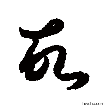 故草书怎么写好看 故草书写法 月仪帖