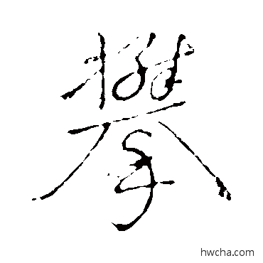 攀楷书怎么写好看 攀楷书写法 颜真卿