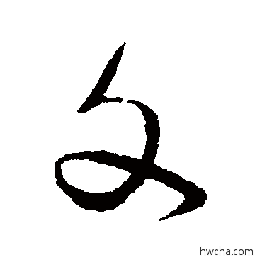 文草书怎么写好看 文草书写法 蔡襄