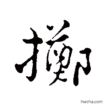 擲行书怎么写好看 擲行书写法 俞镐