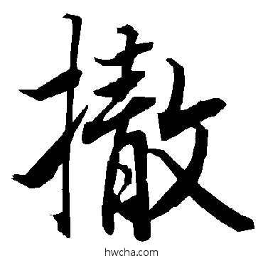 撤行书怎么写好看 撤行书写法 陆柬之