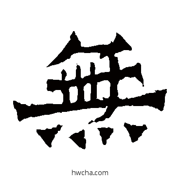 無楷书怎么写好看 無楷书写法 魏灵藏造像