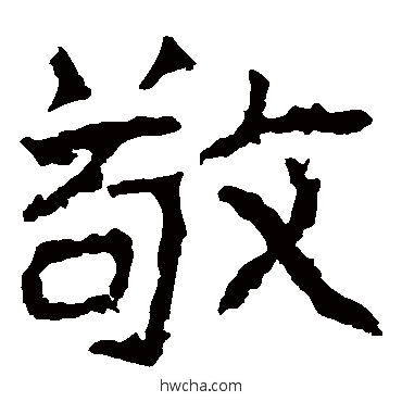 敬楷书怎么写好看 敬楷书写法 郑道昭