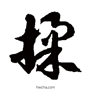 揉草书怎么写好看 揉草书写法 徐伯清