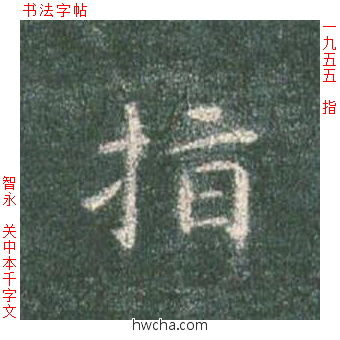 指楷书怎么写好看 指楷书写法 真书千字文 智永·隋