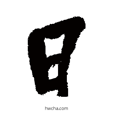 日行书怎么写好看 日行书写法 吴昌硕