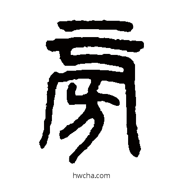 旁篆书怎么写好看 旁篆书写法 吴大澄