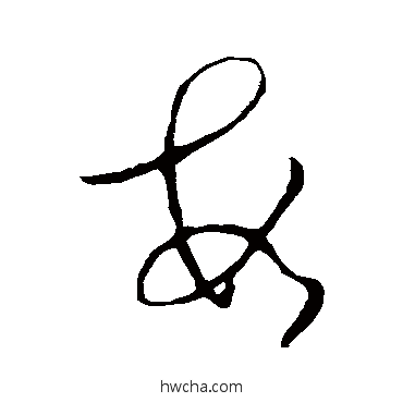 数草书怎么写好看 数草书写法 司马炎