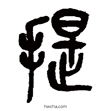 提篆书怎么写好看 提篆书写法 吴昌硕