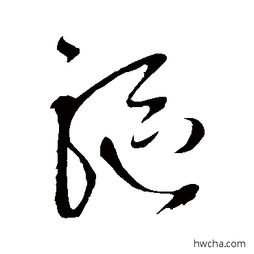 驱草书怎么写好看 驱草书写法 王铎