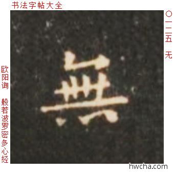 无楷书怎么写好看 无楷书写法 心经 欧阳询·唐