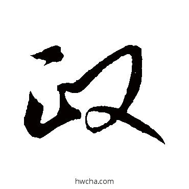 政草书怎么写好看 政草书写法 礼实