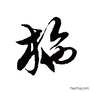 施草书怎么写好看 施草书写法 徐伯清