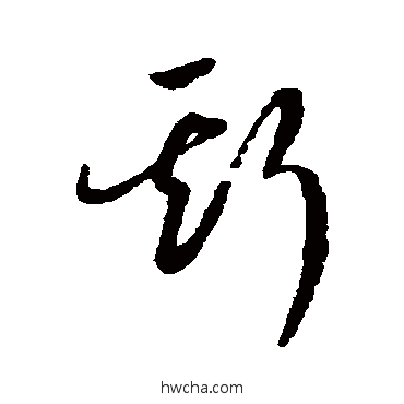 斯草书怎么写好看 斯草书写法 赵构