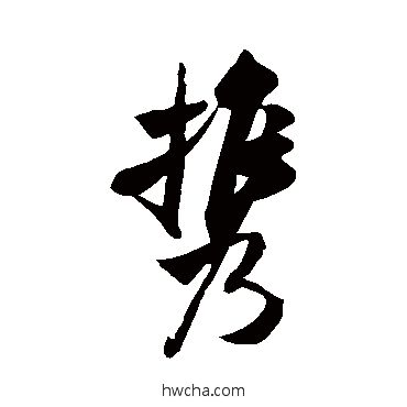 携行书怎么写好看 携行书写法 米芾