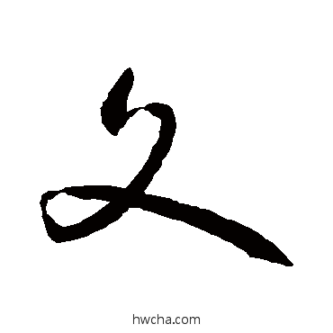 文草书怎么写好看 文草书写法 孙过庭