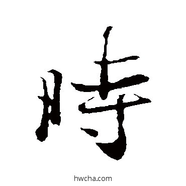 时行书怎么写好看 时行书写法 王羲之