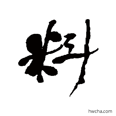 料行书怎么写好看 料行书写法 何绍基