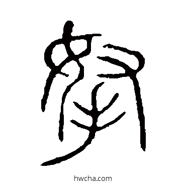 拿篆书怎么写好看 拿篆书写法 说文解字