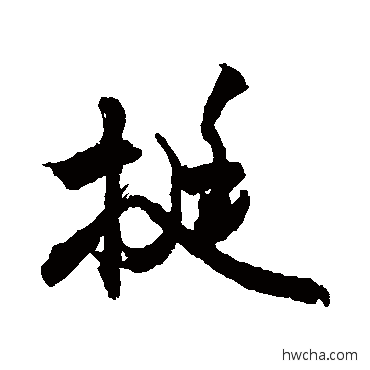 挺行书怎么写好看 挺行书写法 敬世江