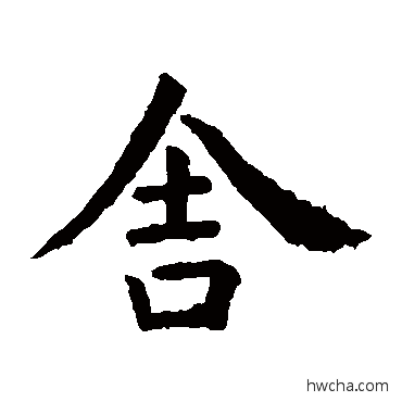 捨楷书怎么写好看 捨楷书写法 虞世南