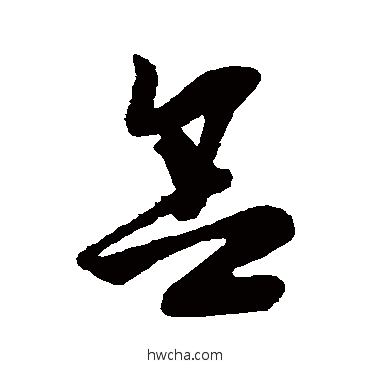 捨草书怎么写好看 捨草书写法 孙过庭