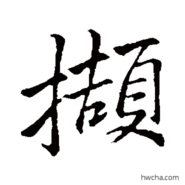 撷行书怎么写好看 撷行书写法 李邕