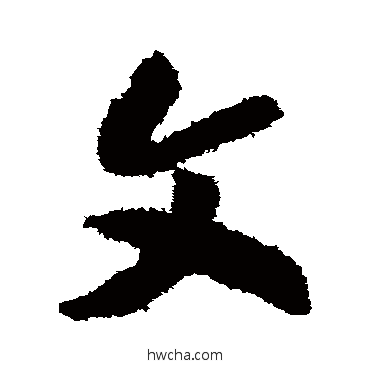 文草书怎么写好看 文草书写法 赵构