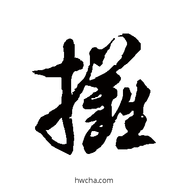 攤草书怎么写好看 攤草书写法 徐伯清