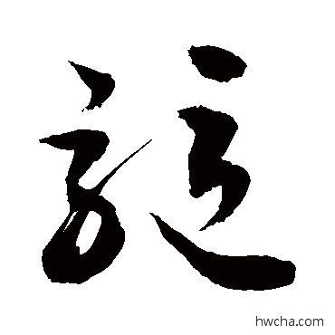 驱草书怎么写好看 驱草书写法 敬世江