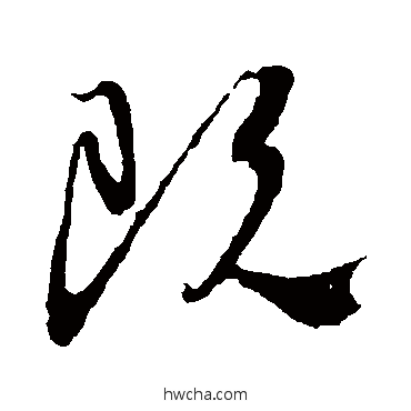 既楷书怎么写好看 既楷书写法 颜真卿