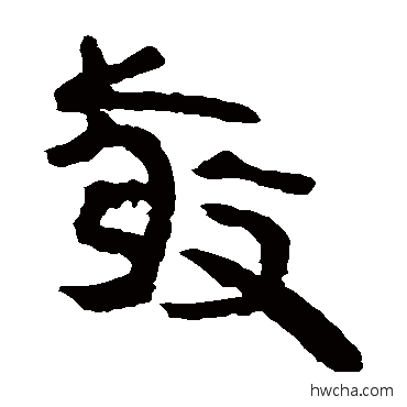 敬隶书怎么写好看 敬隶书写法 马王堆帛书