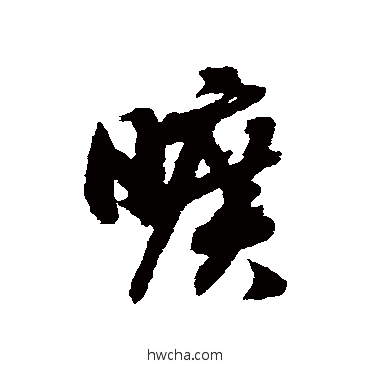 曠草书怎么写好看 曠草书写法 赵构