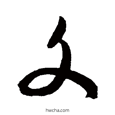 文草书怎么写好看 文草书写法 陈淳