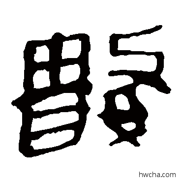 數隶书怎么写好看 數隶书写法 马王堆帛书