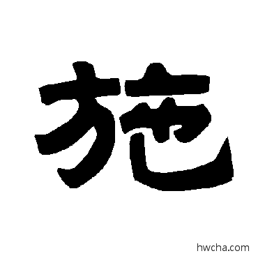 施隶书怎么写好看 施隶书写法 唐玄宗