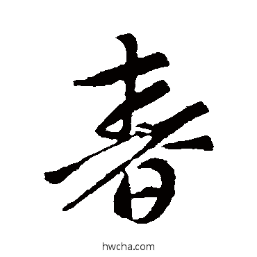 春草书怎么写好看 春草书写法 索靖