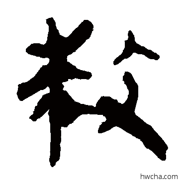 救隶书怎么写好看 救隶书写法 马王堆帛书