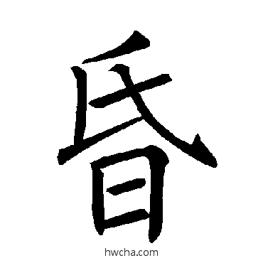 昏楷书怎么写好看 昏楷书写法 褚遂良