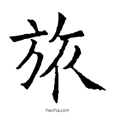 旅楷书怎么写好看 旅楷书写法 石经周礼