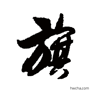 旗行书怎么写好看 旗行书写法 文征明