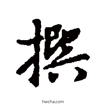 撰行书怎么写好看 撰行书写法 汇编