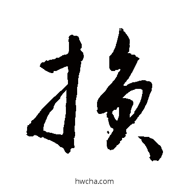 损草书怎么写好看 损草书写法 敬世江